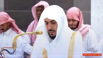 سورة الإنسان للشيخ : د.الوليد الشمسان من المسجد الحرام 🕋