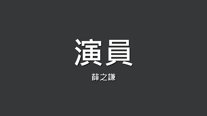 薛之谦 / 演员【歌词】 - 天天要闻