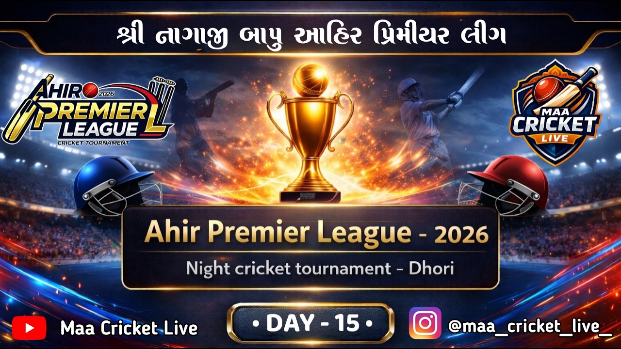 🔴 LIVE શ્રી નાગાજી બાપુ આહિર પ્રિમીયર લીગ || નાઈટ ક્રિકેટ ટુર્નામેન્ટ-ઢોરી || DAY - 15