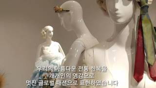 배화여자대학교 전통의상학과 제6회 졸업작품전 With Ssamzisarang