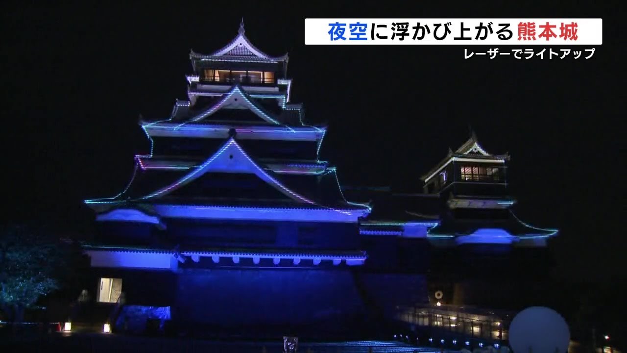「特別な空間を」夜の熊本城がレーザーで輝く! ライトアップイベント『夜火夜火』始まる - YouTube