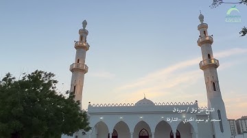 الشيخ أنس نوفل | سورة ق مسجد أبو سعيد الخدري