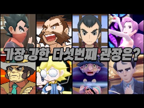 역대 포켓몬 5번째 관장 중 누가 제일 강할까?