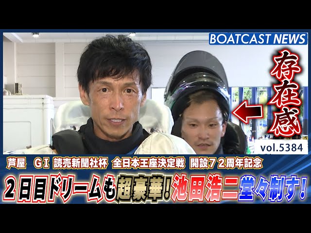 2日目ドリームも超豪華！池田浩二堂々制す！│BOATCAST NEWS 2024年8月