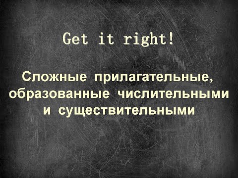 Get it right! Сложные прилагательные, образованные числительными