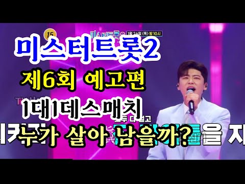 미스터트롯2  6회 예고편 1:1 데스매치