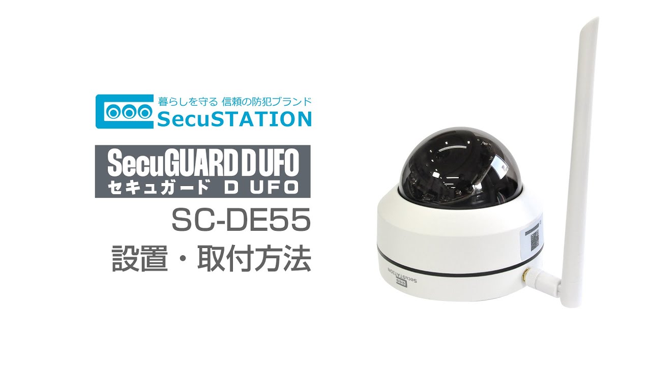 【防犯カメラSecuSTATION製★セキュガード】 DE55(A) SC-DE55(A) サポート | SecuSTATION（セキュステーション）【公式
