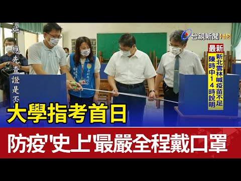 大學指考首日防疫"史上"最嚴全程戴口罩