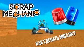 Scrap Mechanic. Как сделать мигалку