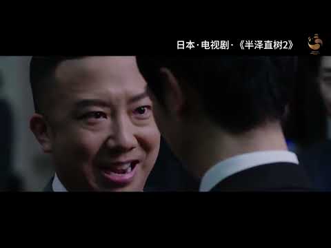 金熊猫奖参评作品展播丨电视剧《半泽直树2》