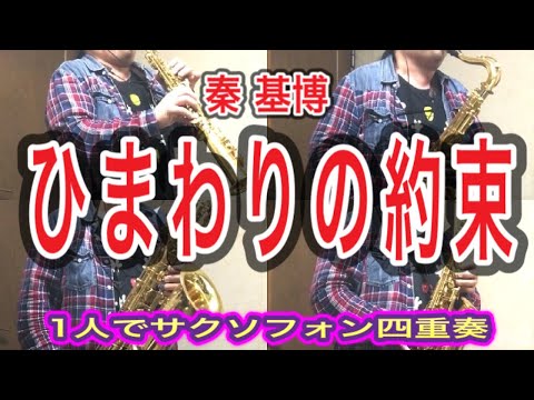 【サクソフォン四重奏】1人で《ひまわりの約束》