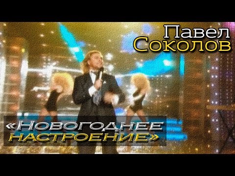 Павел Соколов - Новогоднее Настроение