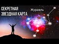 Секретная звездная карта Южного полушария