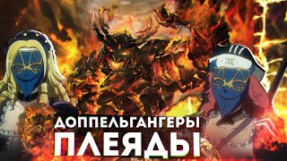 Overlord, что будет в 4 сезоне #9, Доппельгангеры Плеяды