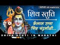 कैलास राणा शिव चंद्रमौळी | Shiva Stuti | Kailas Rana Shiv Chandra Mauli Tuj Vin Shambho Maj Kon Tari