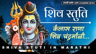 कैलास राणा शिव चंद्रमौळी | Shiva Stuti | Kailas Rana Shiv Chandra Mauli Tuj Vin Shambho Maj Kon Tari