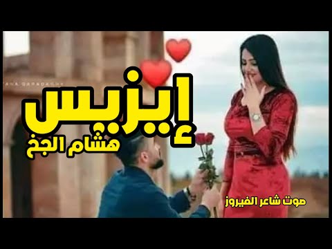 ايزيس هشام الجخ