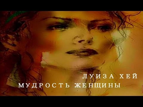 Аудиокнига мудрость женщины луиза хей