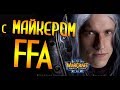 Мноого FFA с Майкером 17.10.2017 1 часть