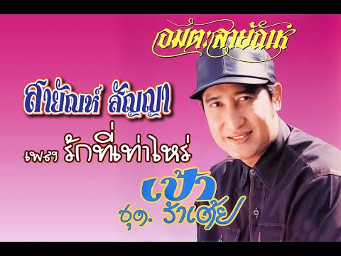 รักที่เท่าไหร่ - สายัณห์ สัญญา【Official MV】