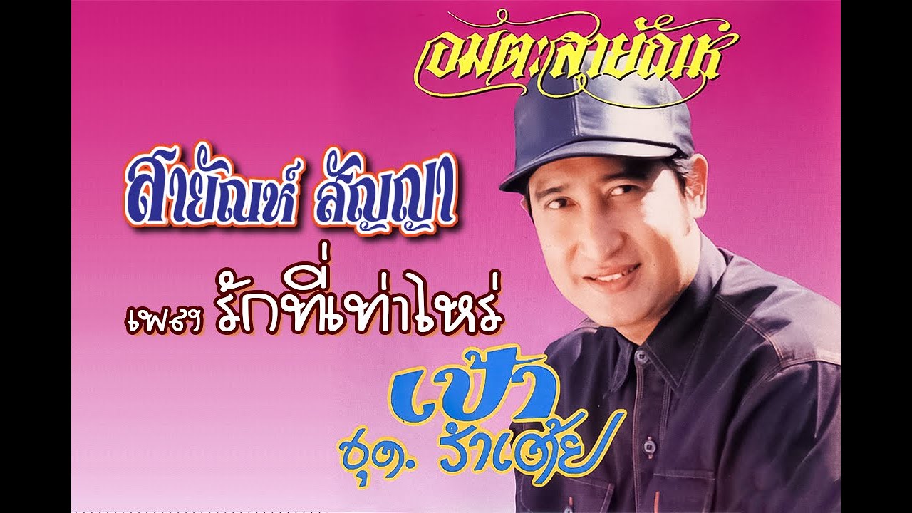 รักที่เท่าไหร่ - สายัณห์ สัญญา【Official MV】