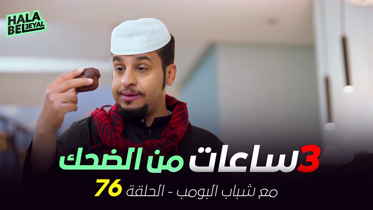 ٣ ساعات من الضحك مع شباب البومب | الحلقة 76 السادسة والسبعون