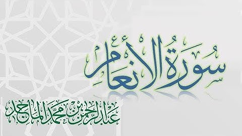 سورة الأنعام - القارئ عبدالرحمن الماجد - عام 1438 | Quran Surat Al-An`am
