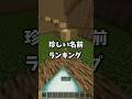 珍しい名前が多いランキング
