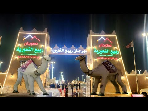 مهرجان ربيع النعيرية مهرجان النعيرية الشعبي