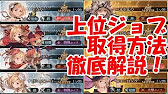 グラブル クラスivとexiiジョブの効率的な取得方法を徹底解説 19年6月 Youtube