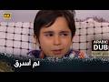 لم أسرق فيلم تركي مدبلج للعربية 4  