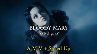 Lady Gaga - Bloody mary (Wensday)AMV | اغنية مسلسل وينزداي 