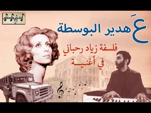 تحليل أغنية فيروز ع هدير البوسطة زياد الرحباني ينقلب على كل التقاليد الشيخ والمقام