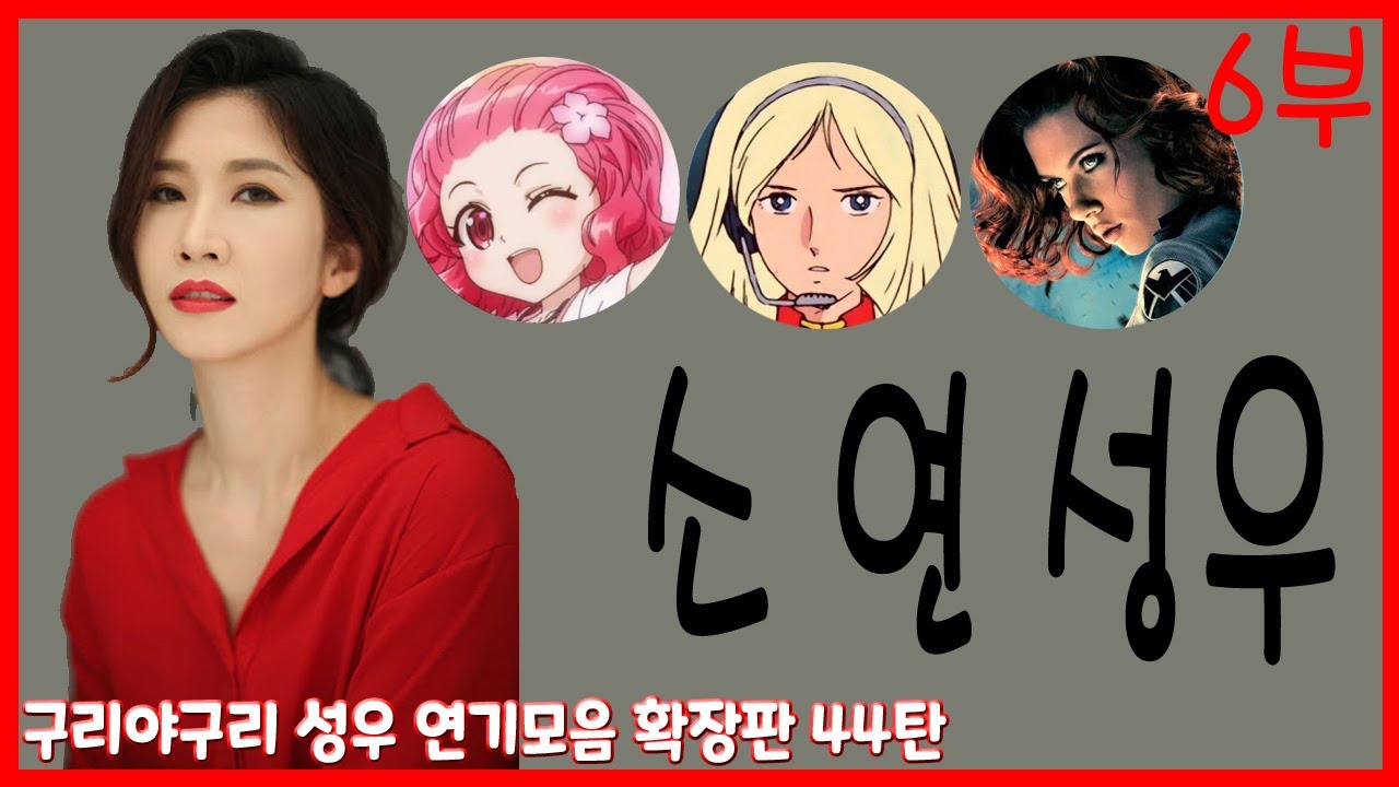 성우 연기모음 - 소연 편 (6부)