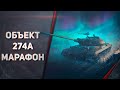 274а - МАРАФОН - ПОЛЯРНАЯ ОХОТА - WOT