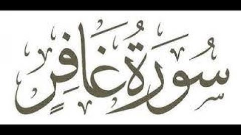 تلاوة عطره   ما تيسر من   سورة غافر  سورة تريح البدن والنفس - Surah Ghafir