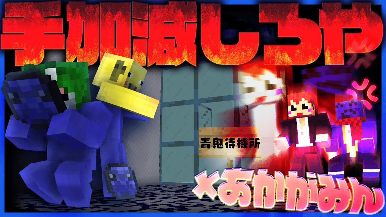 マイクラ青鬼コラボ】ともさんが運営にキレる!!!クリア0回らだおの 