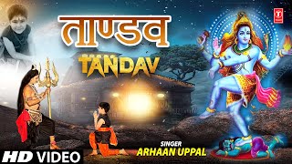 ताण्डव Tandav I Shiv Tandav Stotram I ARHAAN UPPAL I Full HD Video Song I Shiv Bhajan