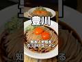 知る人ぞ知る東三河ぶっかけラーメン　三河開花亭（豊川）　#愛知グルメ #ラーメン #japanesefood #aichifood