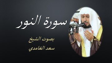 24  Sourat El Nour Saad EL Ghamidi  سورة النور سعد الغامدي