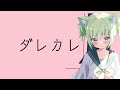 【ダレカレ】初見プレイ|涙腺崩壊。絶対泣くからタオル持ってきた