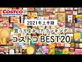 【コストコ買ってよかったもの】2021年上半期編買ってよかったコストコおすすめ購入品ランキングBEST20 2021 FIRST HALF COSTCO HAUL RANKING JAPAN