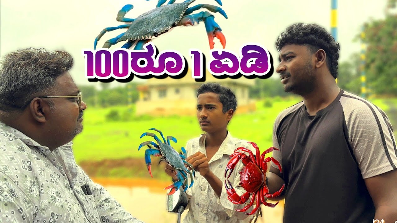 100ರೂ 1 ಏಡಿ 😂😂.  Crab Comedy Video. #ukcomedy @mukalepparealteam1 @MalluJamkhandi 