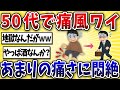 【脅威】50代ワイ、痛風であまりの痛さに悶絶ww【2ch風解説】