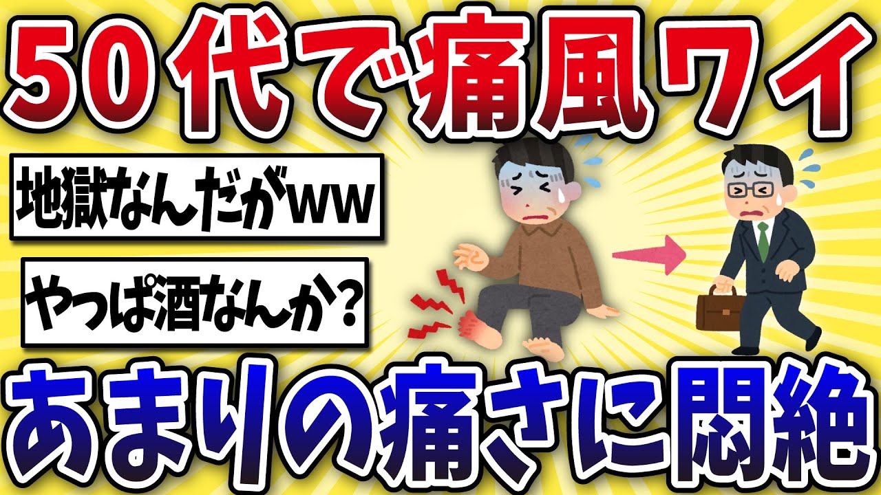 【脅威】50代ワイ、痛風であまりの痛さに悶絶ww【2ch風解説】