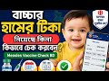 বাচ্চার হামের টিকা নিয়েছে কিনা? 🧒 কিভাবে চেক করবেন | Measles Vaccine BD