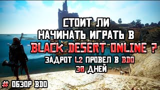 Обзор BDO Стоит ли начинать играть в Black Desert Online