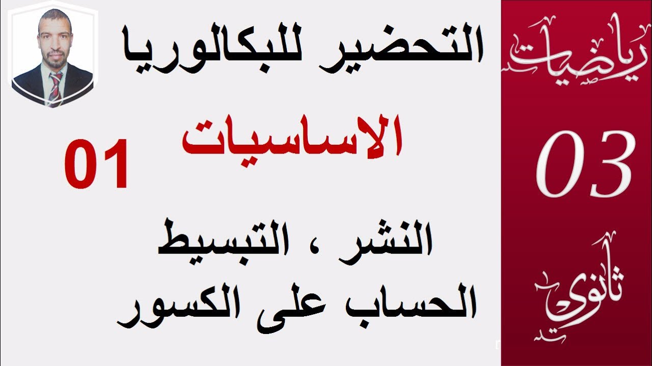 الاساسيات في الرياضيات + مراجعة النهايات