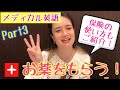 メディカル英語Part3！バイリンガルに学ぶネイティブ英語[#23]