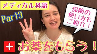 メディカル英語Part3！バイリンガルに学ぶネイティブ英語[#23]